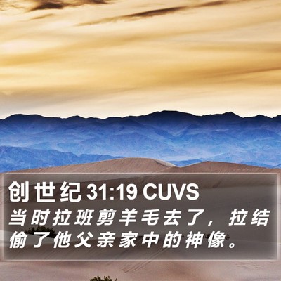 创 世 纪 31:19 CUVS Bible Verse Image