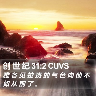 创 世 纪 31:2 CUVS Bible Verse Image