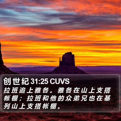 创 世 纪 31:25 CUVS Bible Verse Image