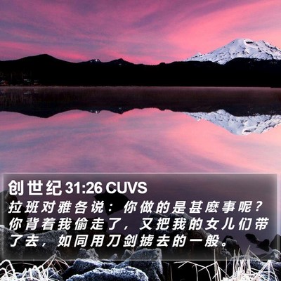 创 世 纪 31:26 CUVS Bible Verse Image