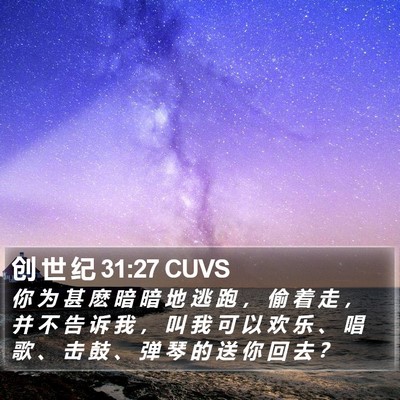 创 世 纪 31:27 CUVS Bible Verse Image