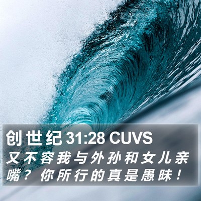 创 世 纪 31:28 CUVS Bible Verse Image
