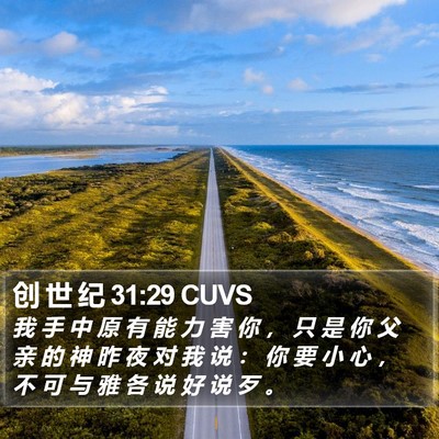 创 世 纪 31:29 CUVS Bible Verse Image
