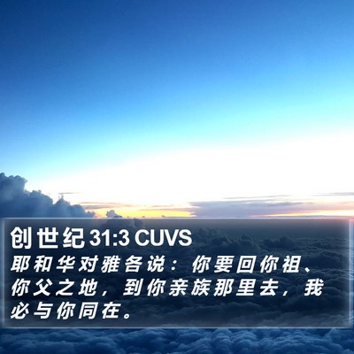 创 世 纪 31:3 CUVS Bible Verse Image