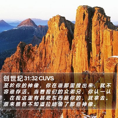 创 世 纪 31:32 CUVS Bible Verse Image