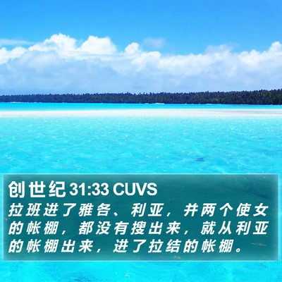 创 世 纪 31:33 CUVS Bible Verse Image