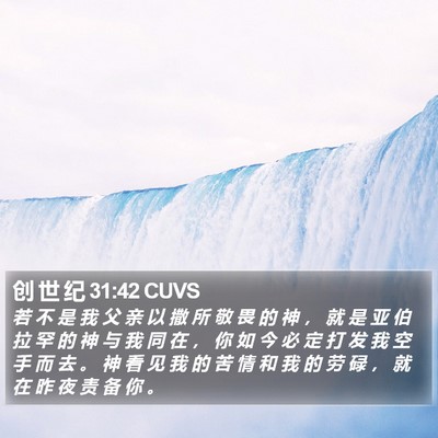 创 世 纪 31:42 CUVS Bible Verse Image