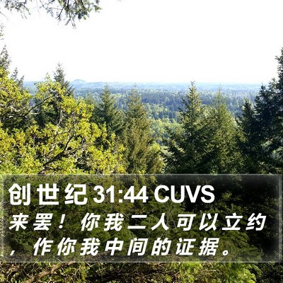 创 世 纪 31:44 CUVS Bible Verse Image
