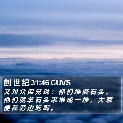 创 世 纪 31:46 CUVS Bible Verse Image