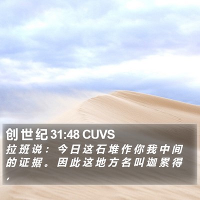 创 世 纪 31:48 CUVS Bible Verse Image