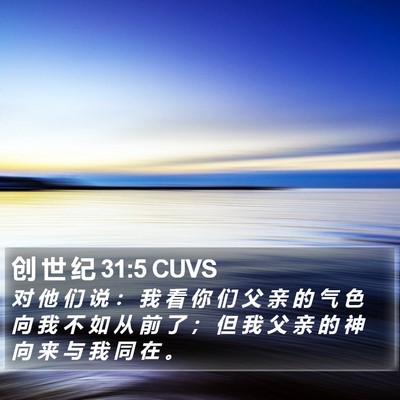 创 世 纪 31:5 CUVS Bible Verse Image