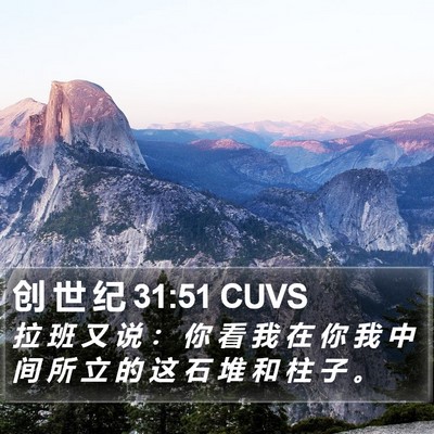 创 世 纪 31:51 CUVS Bible Verse Image