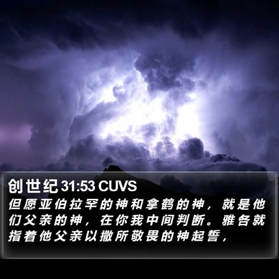 创 世 纪 31:53 CUVS Bible Verse Image