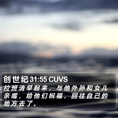 创 世 纪 31:55 CUVS Bible Verse Image