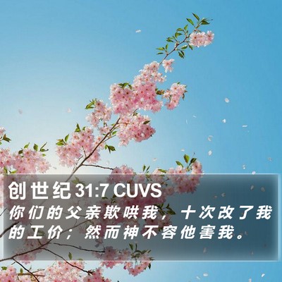 创 世 纪 31:7 CUVS Bible Verse Image
