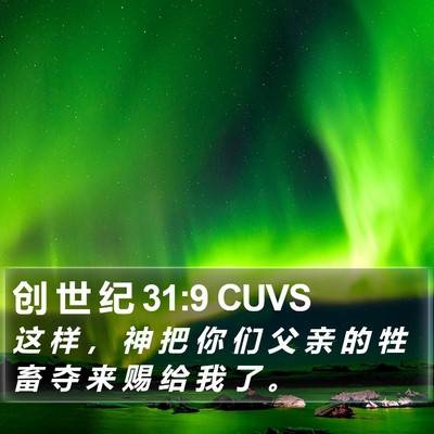 创 世 纪 31:9 CUVS Bible Verse Image