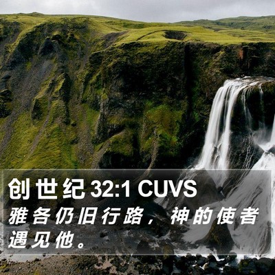 创 世 纪 32:1 CUVS Bible Verse Image