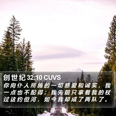 创 世 纪 32:10 CUVS Bible Verse Image