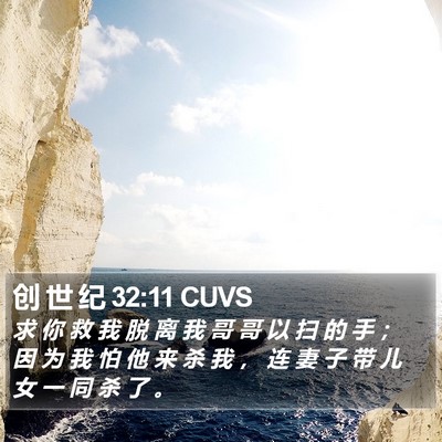 创 世 纪 32:11 CUVS Bible Verse Image