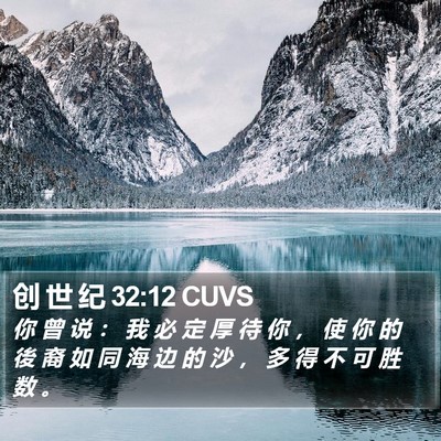 创 世 纪 32:12 CUVS Bible Verse Image