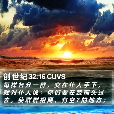 创 世 纪 32:16 CUVS Bible Verse Image