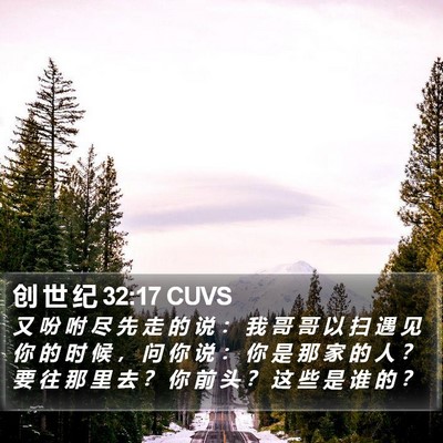 创 世 纪 32:17 CUVS Bible Verse Image
