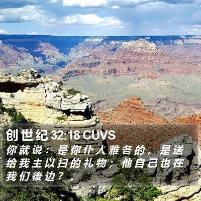 创 世 纪 32:18 CUVS Bible Verse Image