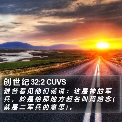 创 世 纪 32:2 CUVS Bible Verse Image