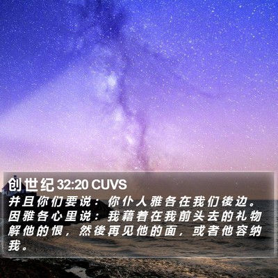 创 世 纪 32:20 CUVS Bible Verse Image