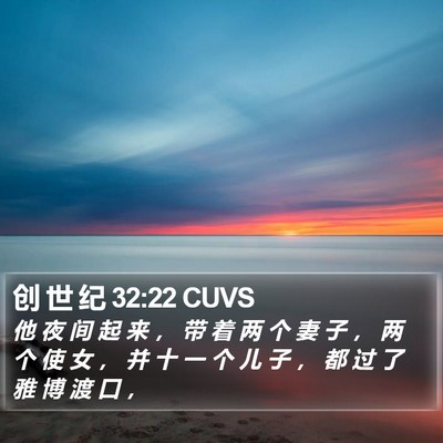 创 世 纪 32:22 CUVS Bible Verse Image