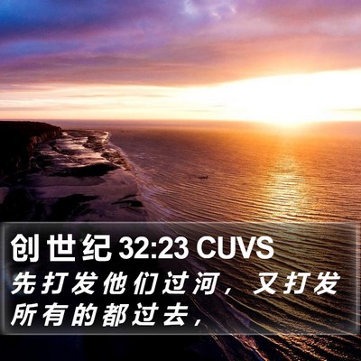 创 世 纪 32:23 CUVS Bible Verse Image
