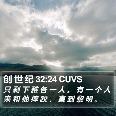创 世 纪 32:24 CUVS Bible Verse Image