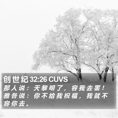 创 世 纪 32:26 CUVS Bible Verse Image