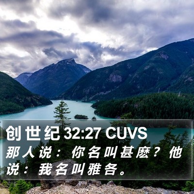创 世 纪 32:27 CUVS Bible Verse Image