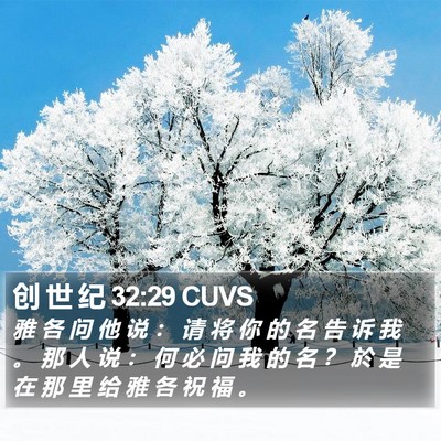 创 世 纪 32:29 CUVS Bible Verse Image