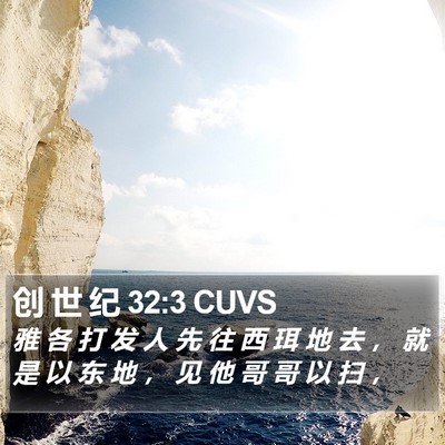 创 世 纪 32:3 CUVS Bible Verse Image