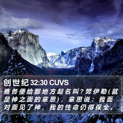 创 世 纪 32:30 CUVS Bible Verse Image