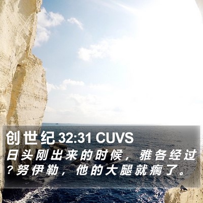 创 世 纪 32:31 CUVS Bible Verse Image