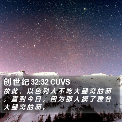 创 世 纪 32:32 CUVS Bible Verse Image