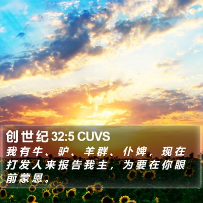 创 世 纪 32:5 CUVS Bible Verse Image