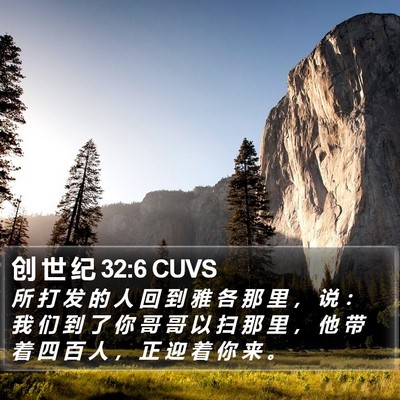 创 世 纪 32:6 CUVS Bible Verse Image