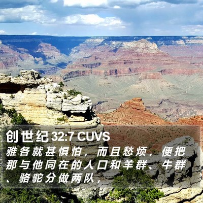 创 世 纪 32:7 CUVS Bible Verse Image