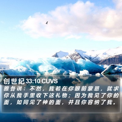 创 世 纪 33:10 CUVS Bible Verse Image