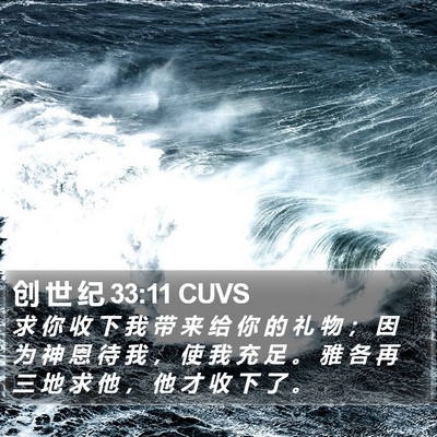 创 世 纪 33:11 CUVS Bible Verse Image