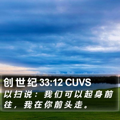 创 世 纪 33:12 CUVS Bible Verse Image