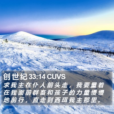 创 世 纪 33:14 CUVS Bible Verse Image