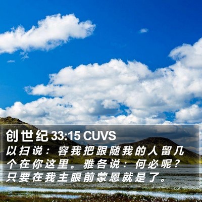 创 世 纪 33:15 CUVS Bible Verse Image