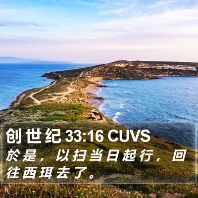 创 世 纪 33:16 CUVS Bible Verse Image