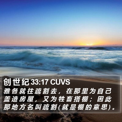 创 世 纪 33:17 CUVS Bible Verse Image