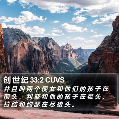 创 世 纪 33:2 CUVS Bible Verse Image